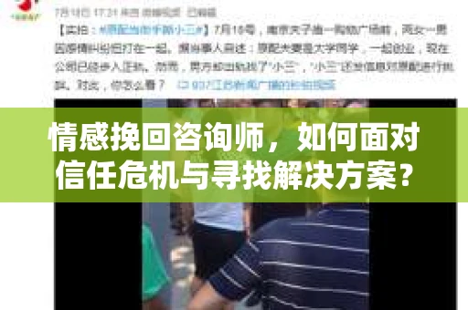 情感挽回咨询师，如何面对信任危机与寻找解决方案？