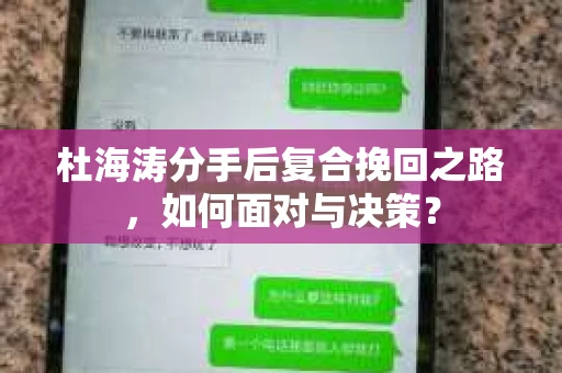 杜海涛分手后复合挽回之路，如何面对与决策？