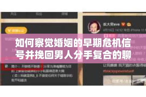 如何察觉婚姻的早期危机信号并挽回男人分手复合的聊天技巧？