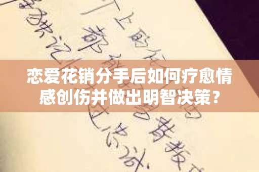恋爱花销分手后如何疗愈情感创伤并做出明智决策？