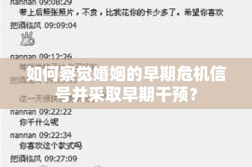 如何察觉婚姻的早期危机信号并采取早期干预？