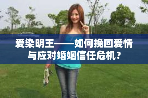 爱染明王——如何挽回爱情与应对婚姻信任危机？