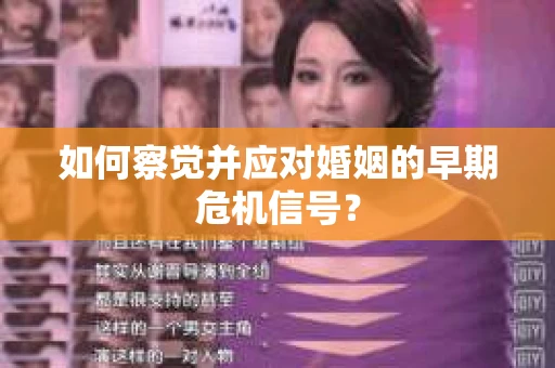 如何察觉并应对婚姻的早期危机信号？