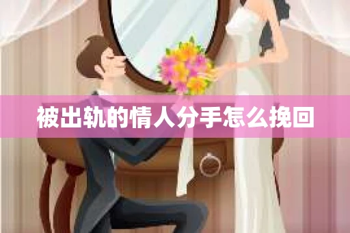 被出轨的情人分手怎么挽回