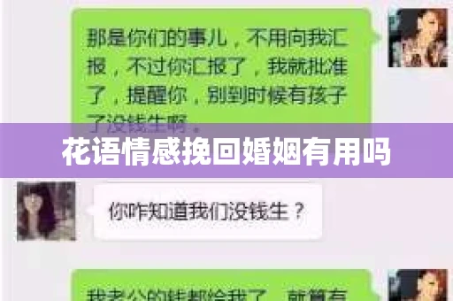 花语情感挽回婚姻有用吗