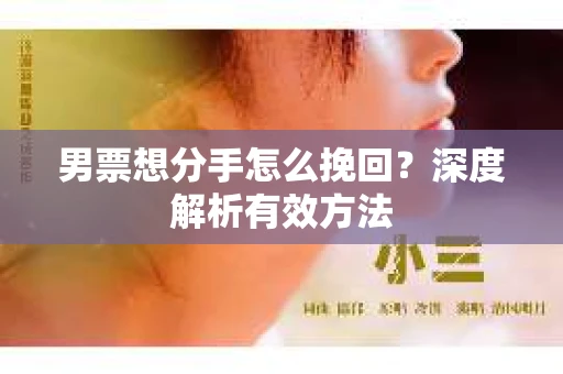 男票想分手怎么挽回？深度解析有效方法