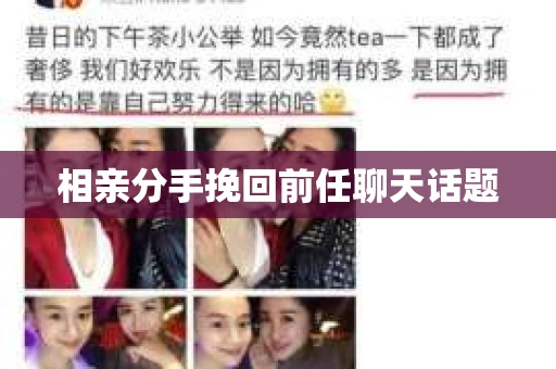 相亲分手挽回前任聊天话题