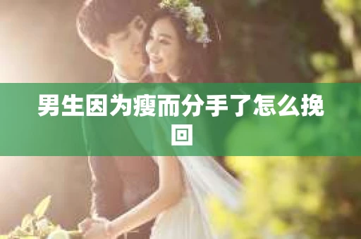 男生因为瘦而分手了怎么挽回