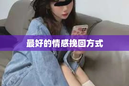 最好的情感挽回方式