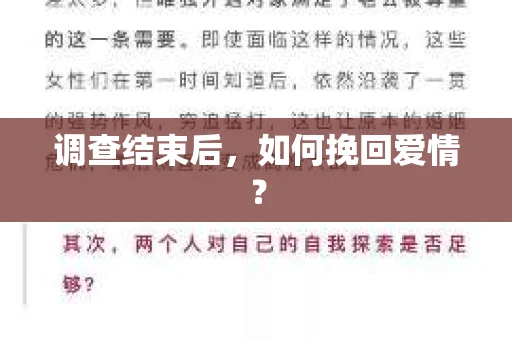 调查结束后，如何挽回爱情？