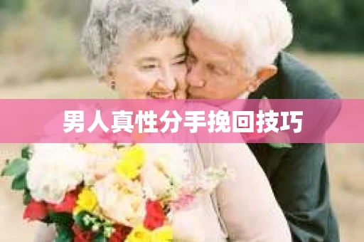 男人真性分手挽回技巧