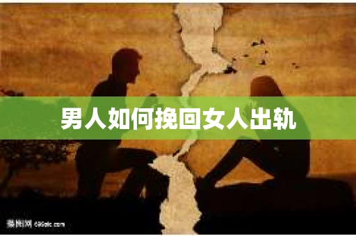 男人如何挽回女人出轨