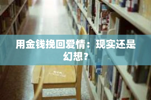 用金钱挽回爱情：现实还是幻想？