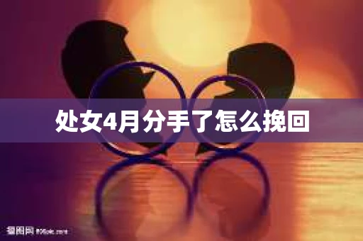 处女4月分手了怎么挽回