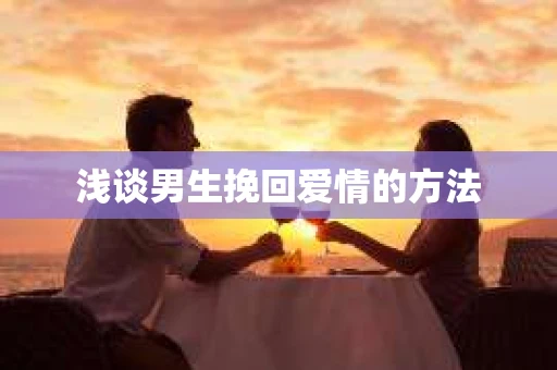 浅谈男生挽回爱情的方法