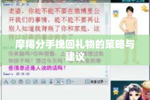 摩羯分手挽回礼物的策略与建议