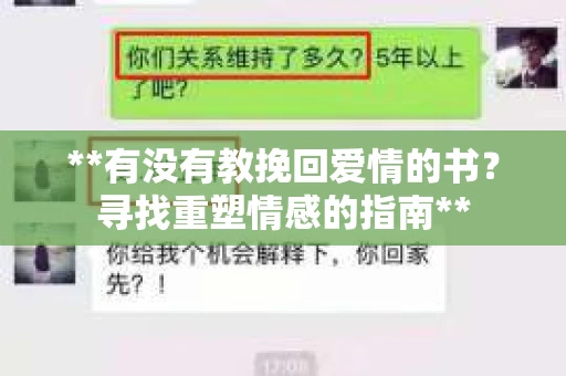 **有没有教挽回爱情的书？寻找重塑情感的指南**