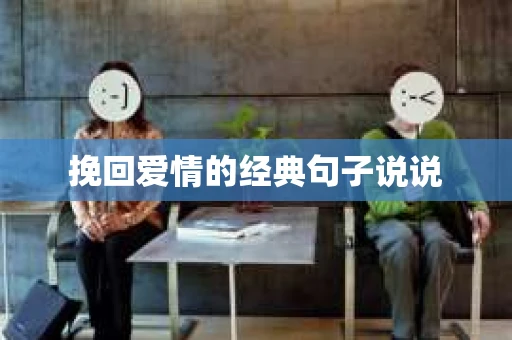 挽回爱情的经典句子说说