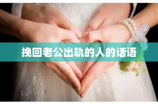 挽回老公出轨的人的话语