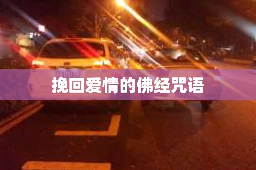 挽回爱情的佛经咒语