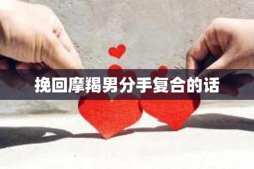 挽回摩羯男分手复合的话