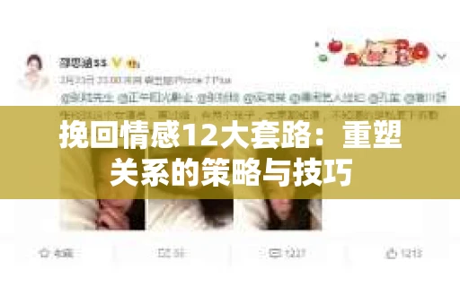 挽回情感12大套路：重塑关系的策略与技巧