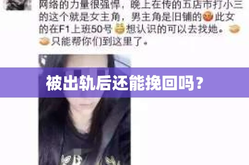 被出轨后还能挽回吗？
