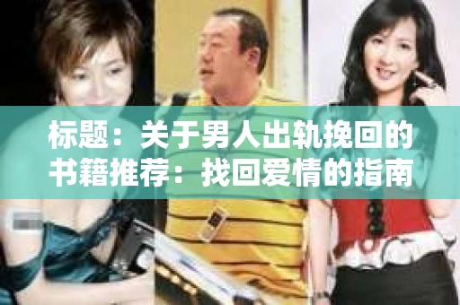 标题：关于男人出轨挽回的书籍推荐：找回爱情的指南针