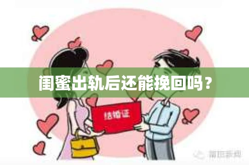 闺蜜出轨后还能挽回吗？