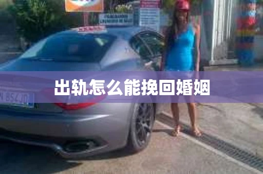 出轨怎么能挽回婚姻