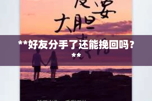 **好友分手了还能挽回吗？**