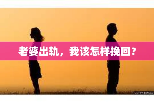 老婆出轨，我该怎样挽回？