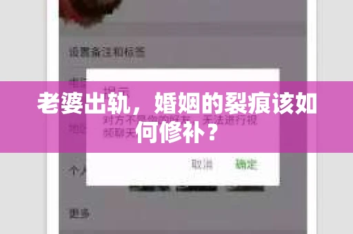 老婆出轨，婚姻的裂痕该如何修补？