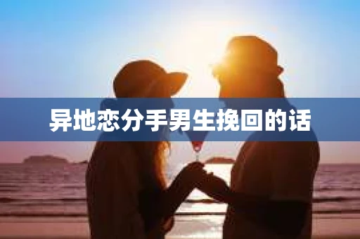 异地恋分手男生挽回的话
