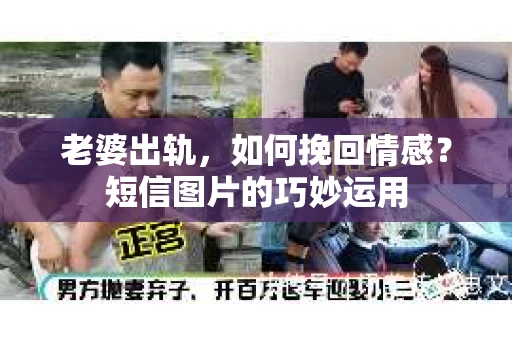 老婆出轨，如何挽回情感？短信图片的巧妙运用