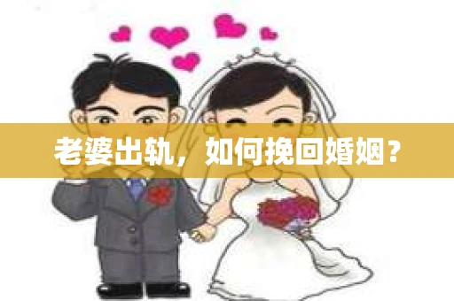 老婆出轨，如何挽回婚姻？