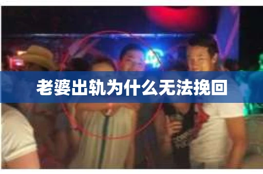 老婆出轨为什么无法挽回