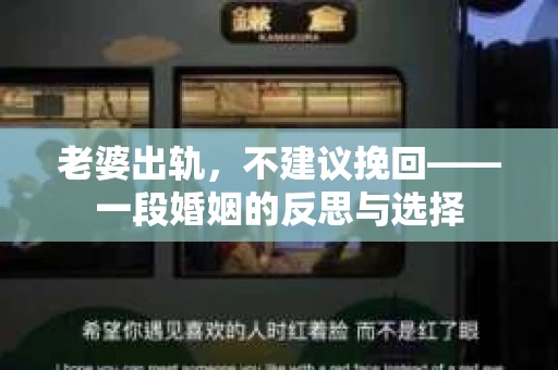 老婆出轨，不建议挽回——一段婚姻的反思与选择