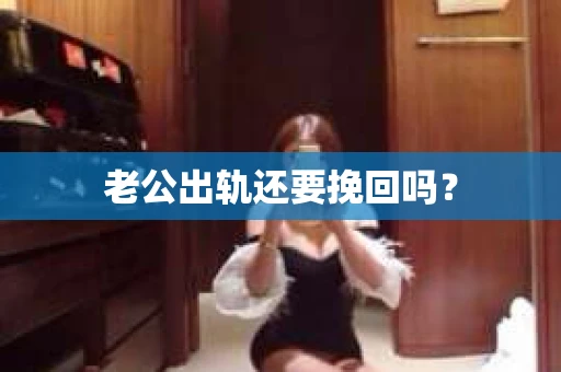 老公出轨还要挽回吗？