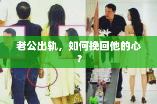 老公出轨，如何挽回他的心？