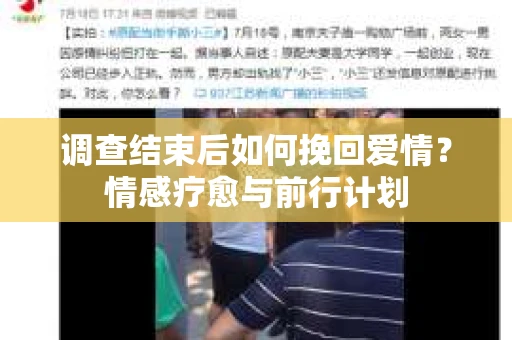 调查结束后如何挽回爱情？情感疗愈与前行计划