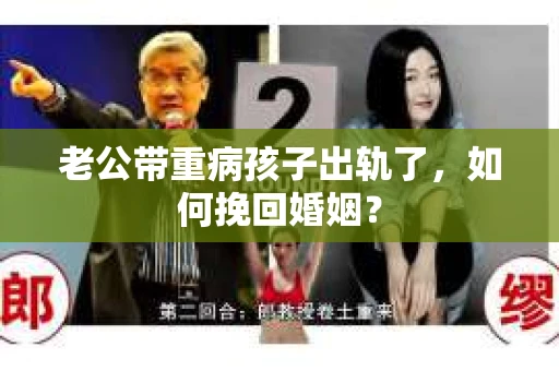 老公带重病孩子出轨了，如何挽回婚姻？