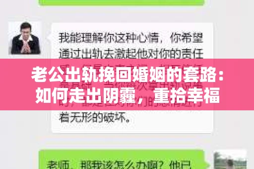 老公出轨挽回婚姻的套路：如何走出阴霾，重拾幸福