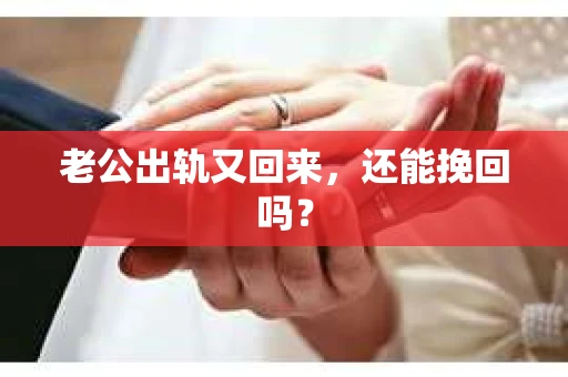 老公出轨又回来，还能挽回吗？