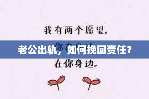 老公出轨，如何挽回责任？