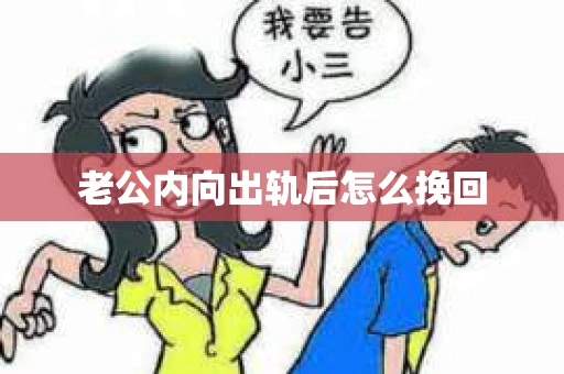 老公内向出轨后怎么挽回