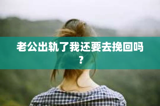 老公出轨了我还要去挽回吗？