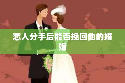 恋人分手后能否挽回他的婚姻
