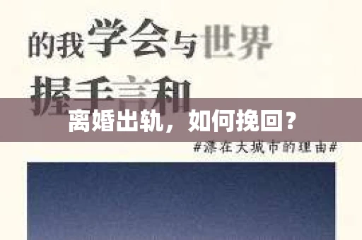 离婚出轨，如何挽回？