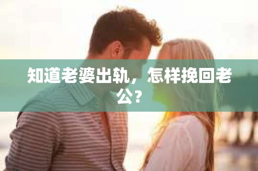 知道老婆出轨，怎样挽回老公？